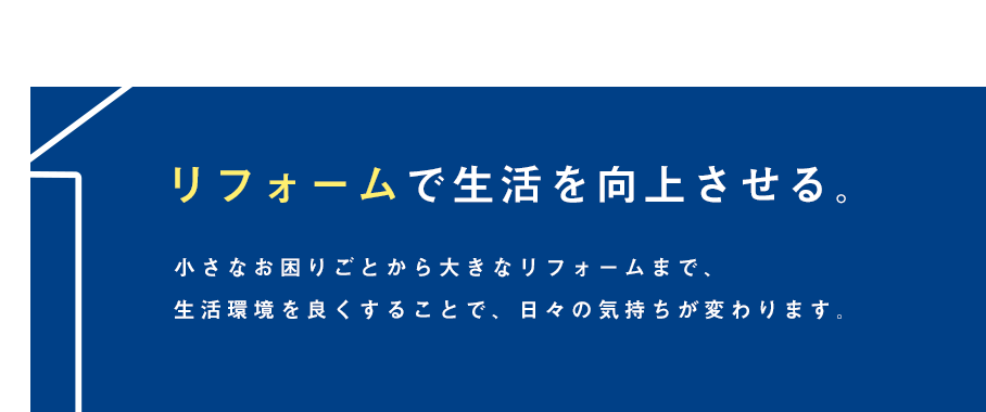 リフォームで生活を向上させる