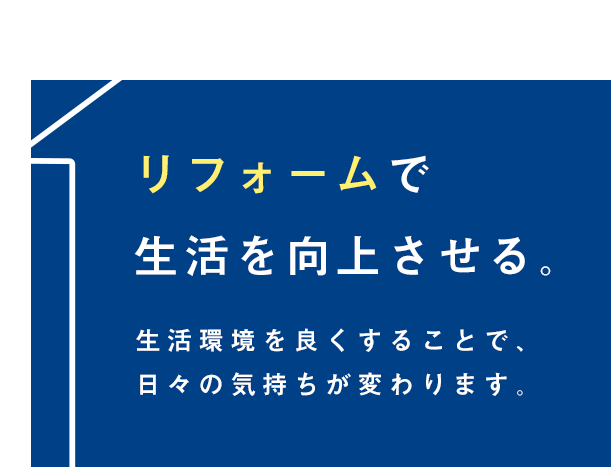 リフォームで生活を向上させる